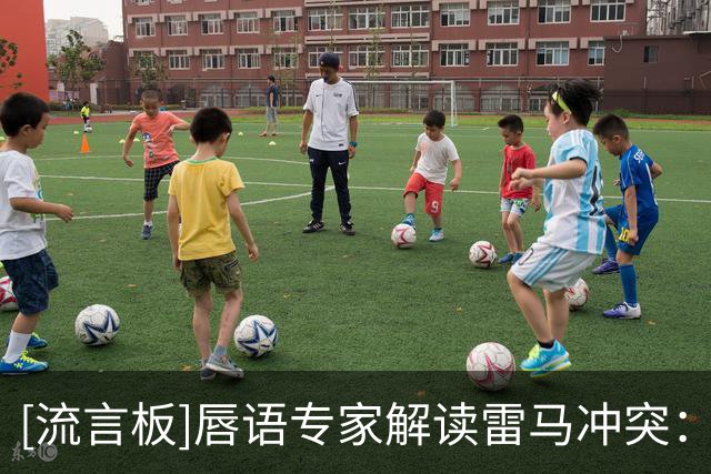 [流言板]唇语专家解读雷马冲突：文班说别这么干，切特大喊往后退